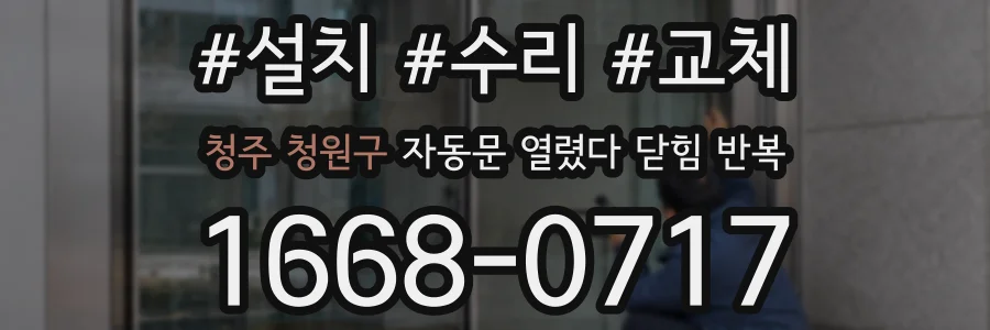 청주 청원구 자동문 열렸다 닫힘 반복 증상은 문이 열렸다가 즉시 닫혀 버리거나, 잠시 멈춘 뒤 다시 움직일 때 확인됩니다.