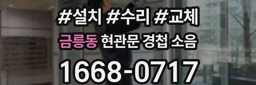금릉동 현관문 경첩 소음
