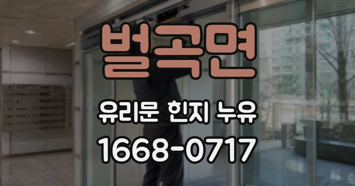 벌곡면 유리문 힌지 누유