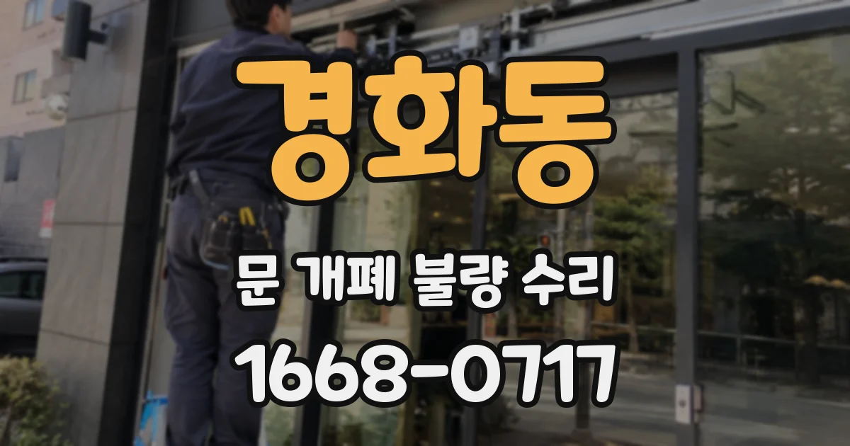 경화동 문 개폐 불량 수리