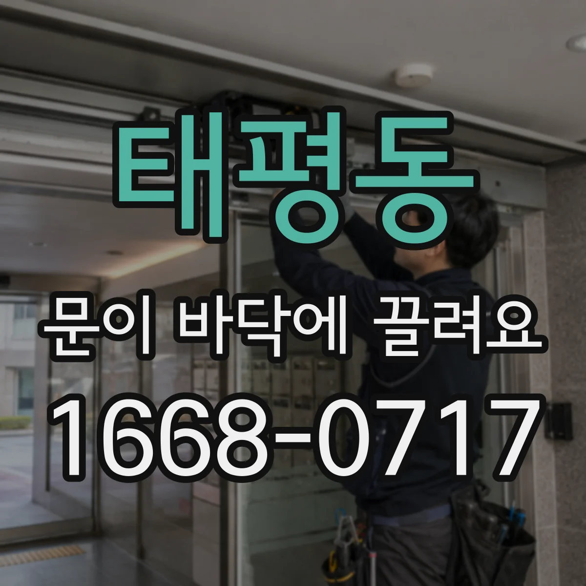 태평동 문이 바닥에 끌려요