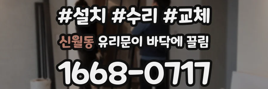 신월동 유리문이 바닥에 끌림