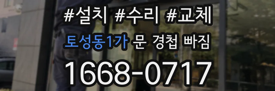 토성동1가 문 경첩 빠짐