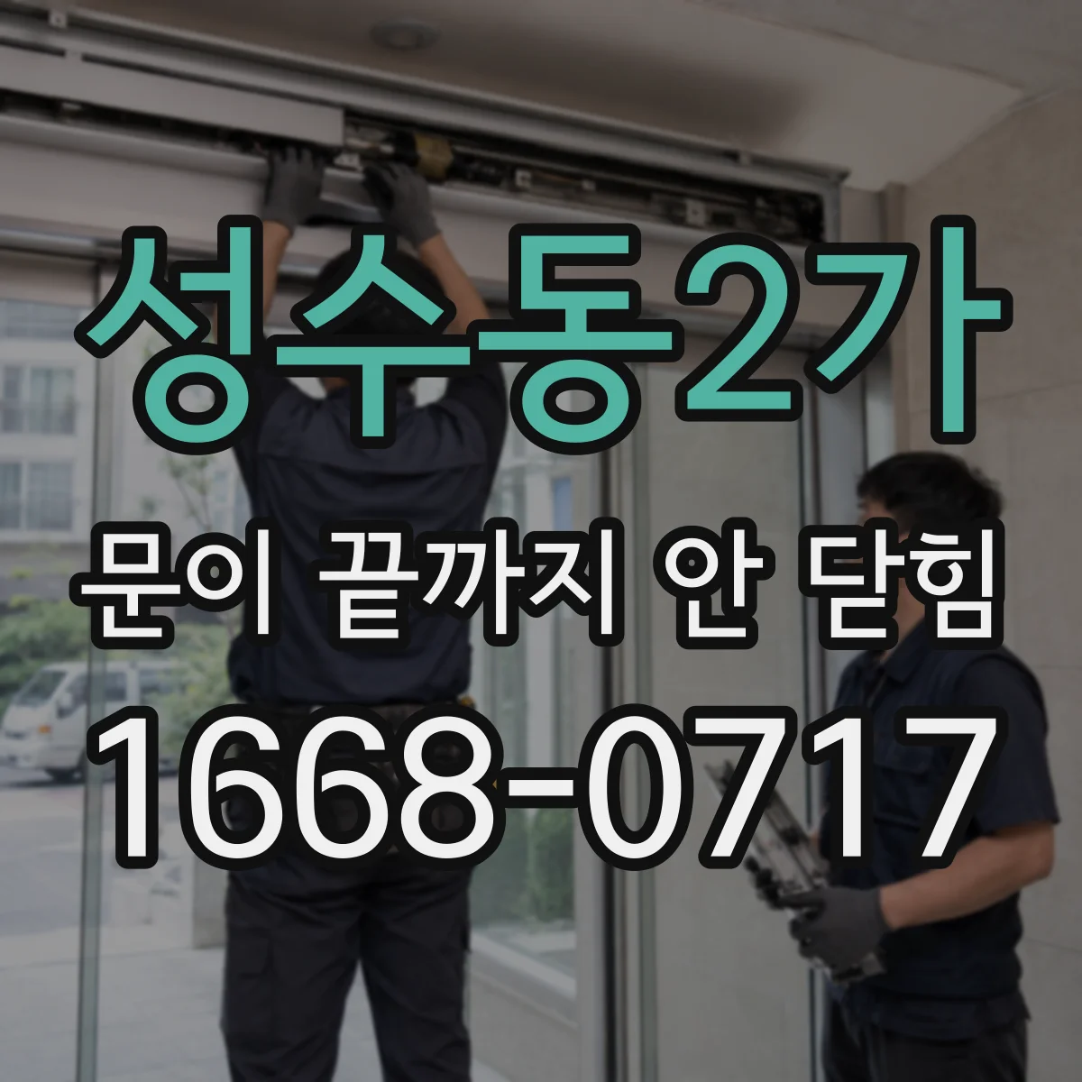 성수동2가 문이 끝까지 안 닫힘