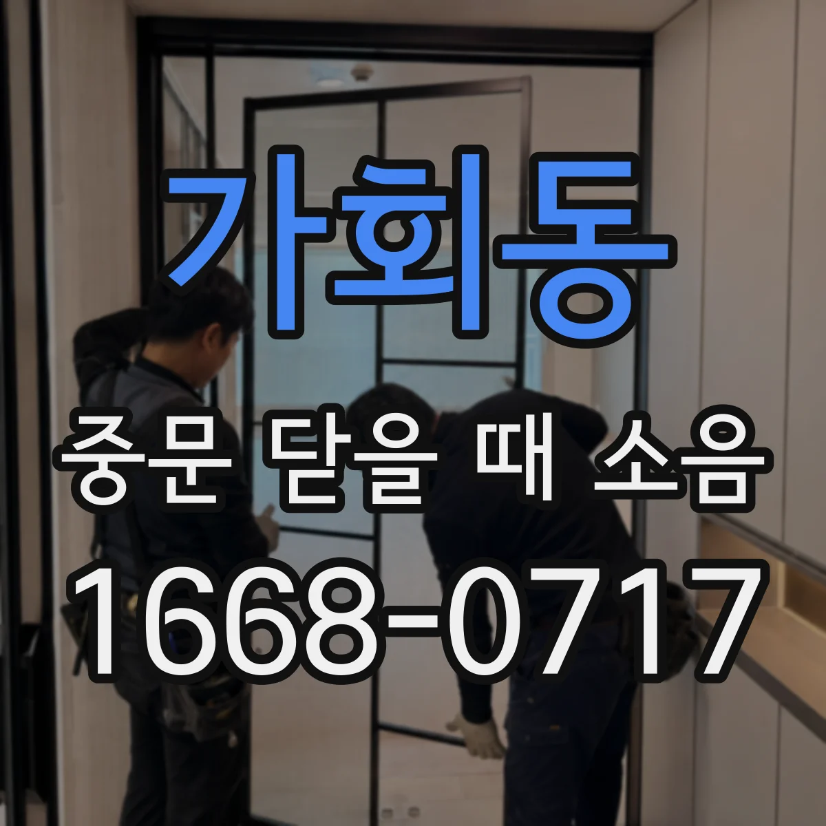 가회동 중문 닫을 때 소음