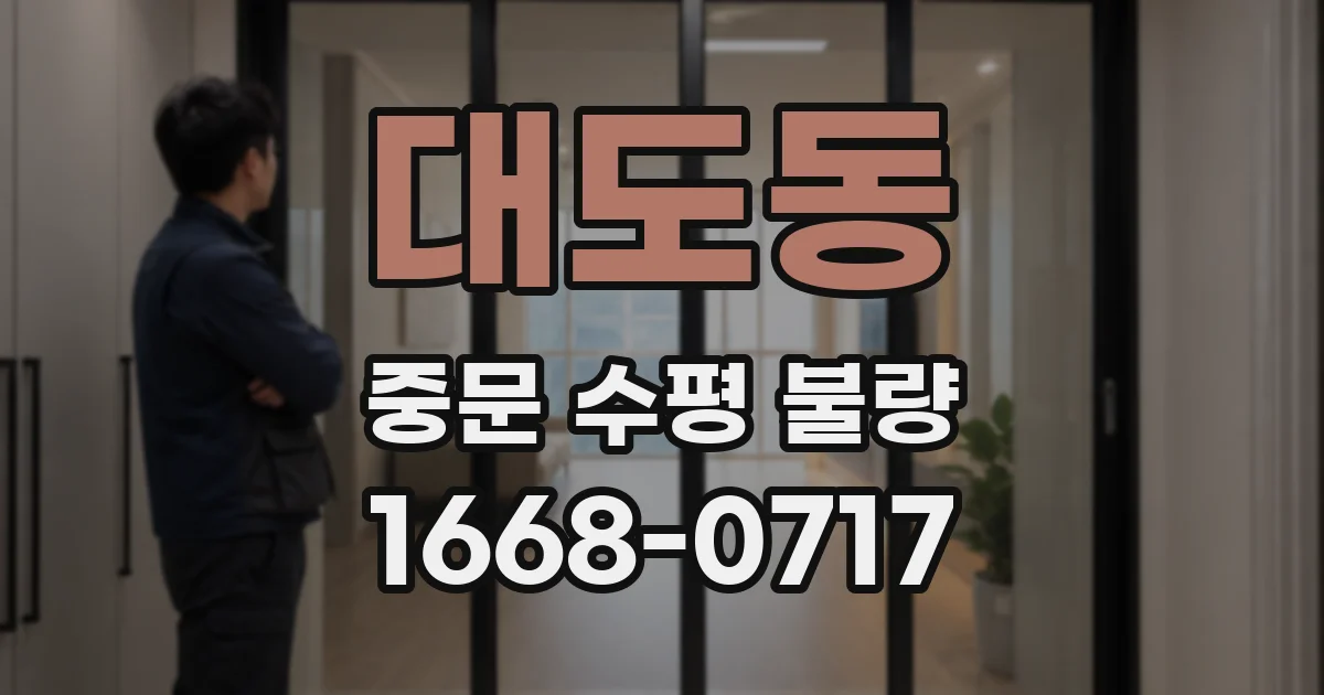 대도동 중문 수평 불량