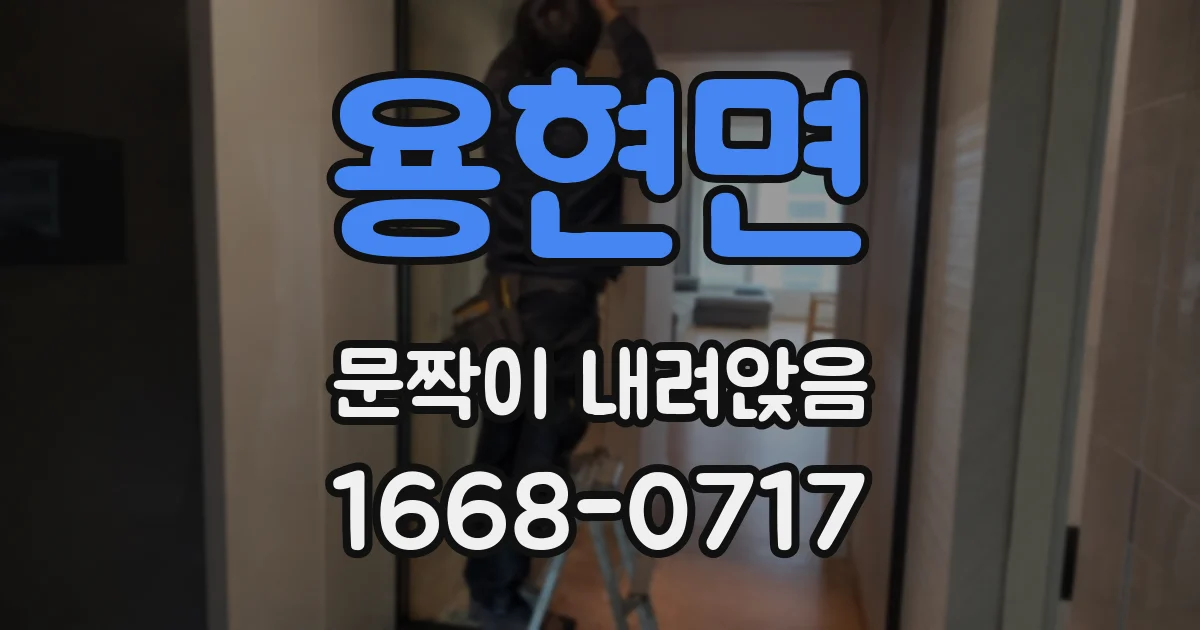 용현면 문짝이 내려앉음