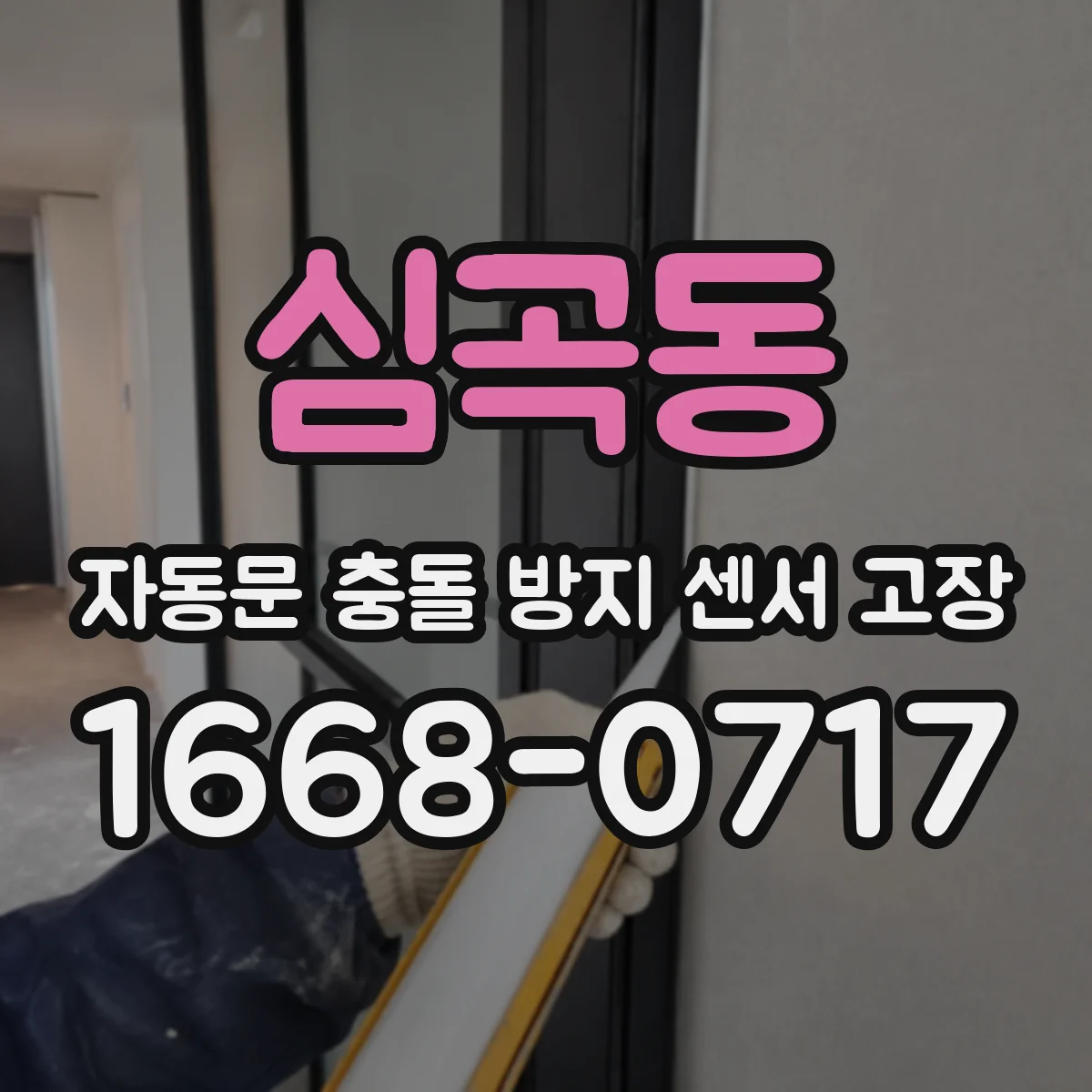 심곡동 자동문 충돌 방지 센서 고장