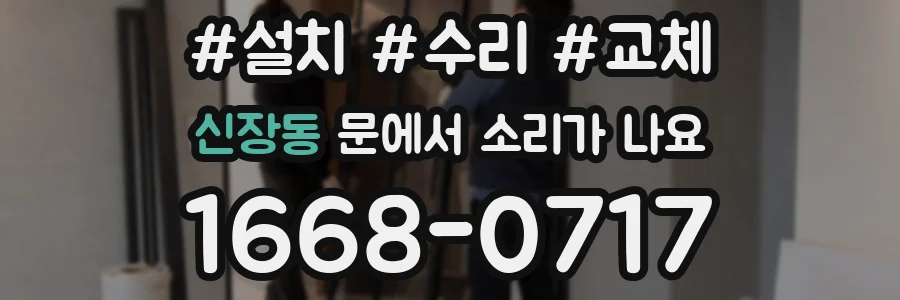 신장동 문에서 소리가 나요