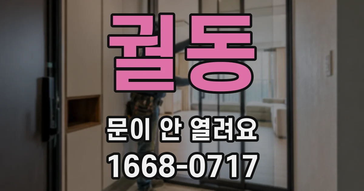 궐동 문이 안 열려요
