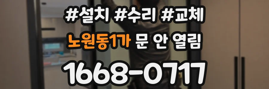 노원동1가 문 안 열림