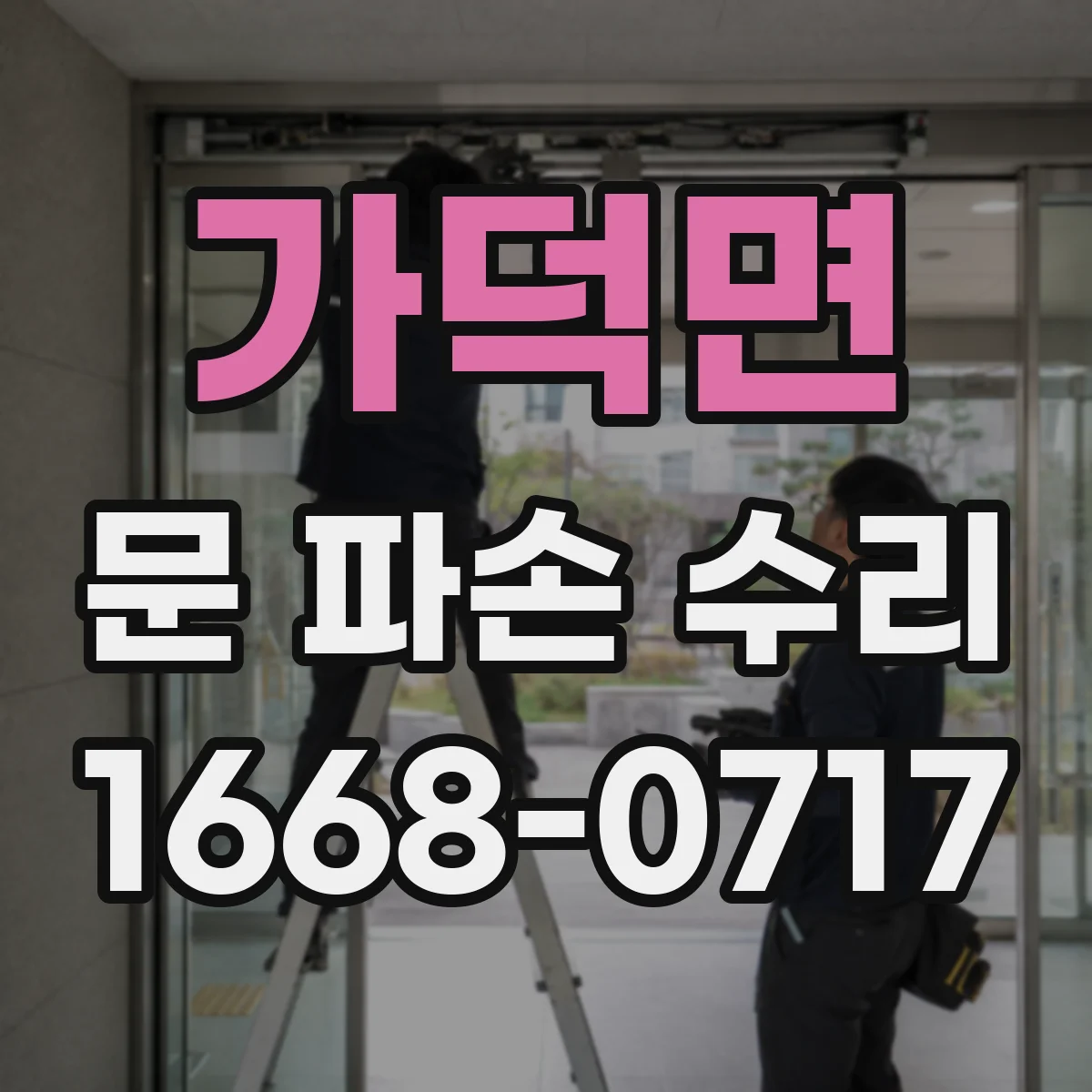 가덕면 문 파손 수리