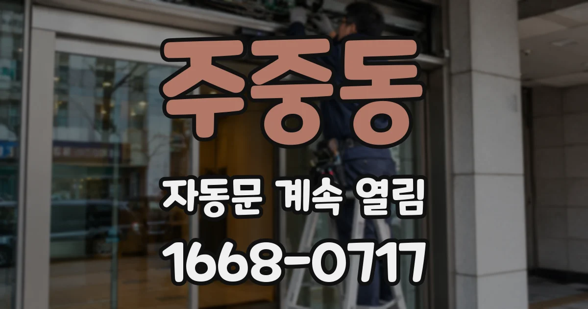 주중동 자동문 계속 열림