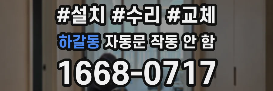 하갈동 자동문 작동 안 함