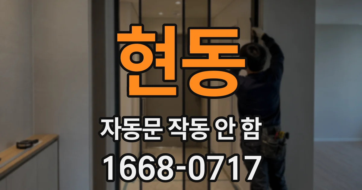 현동 자동문 작동 안 함