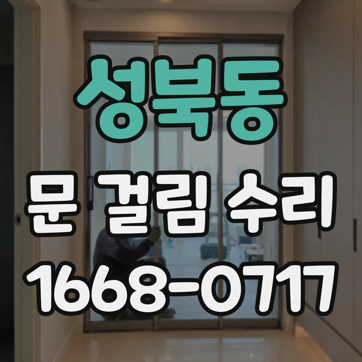 성북동 문 걸림 수리