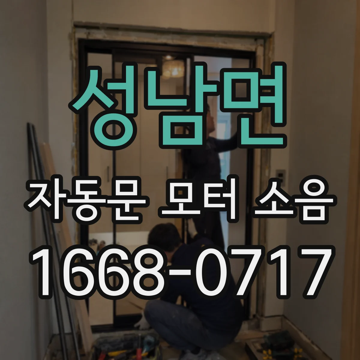 성남면 자동문 모터 소음