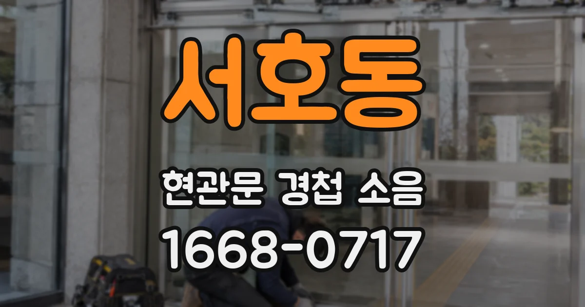 서호동 현관문 경첩 소음