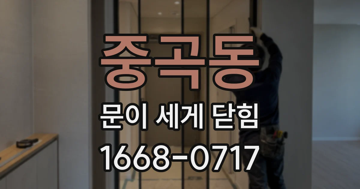 중곡동 문이 세게 닫힘