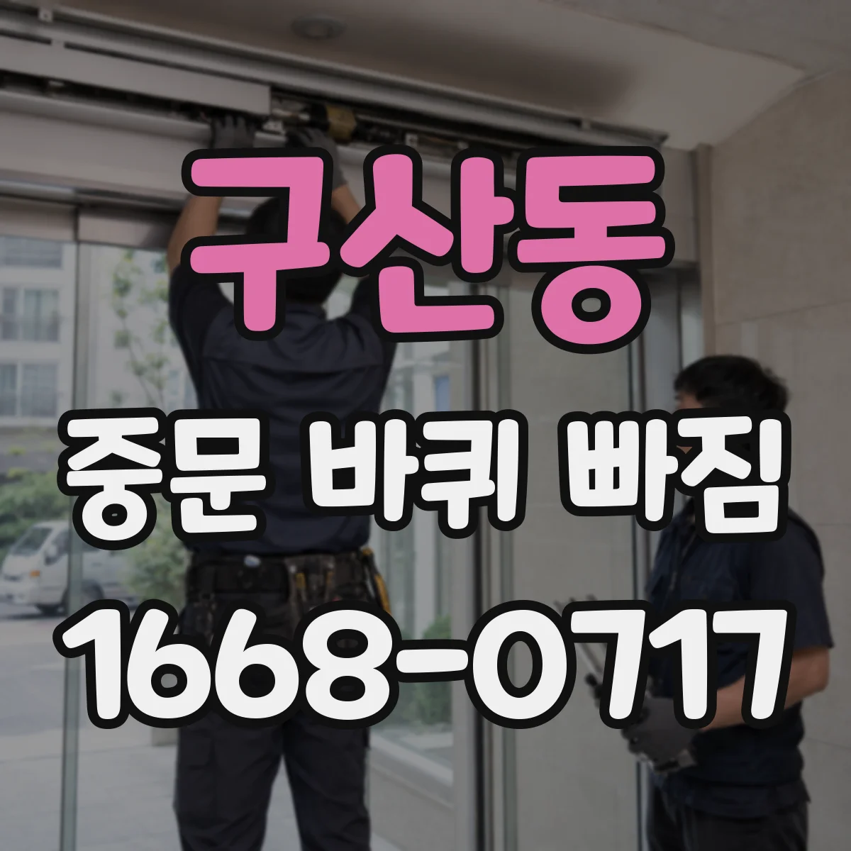 구산동 중문 바퀴 빠짐