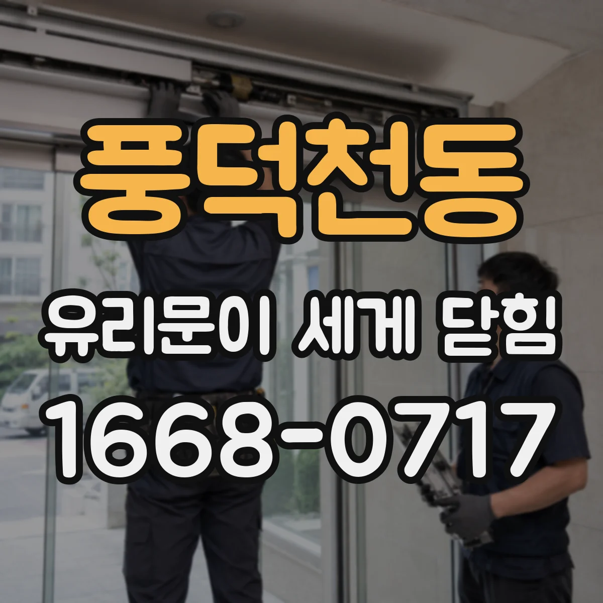 풍덕천동 유리문이 세게 닫힘