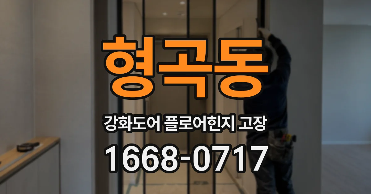형곡동 강화도어 플로어힌지 고장
