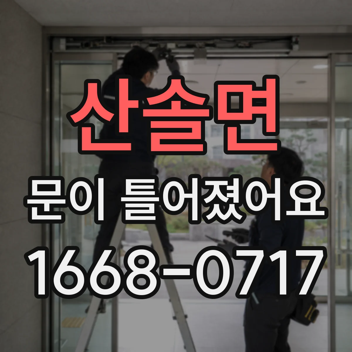 산솔면 문이 틀어졌어요