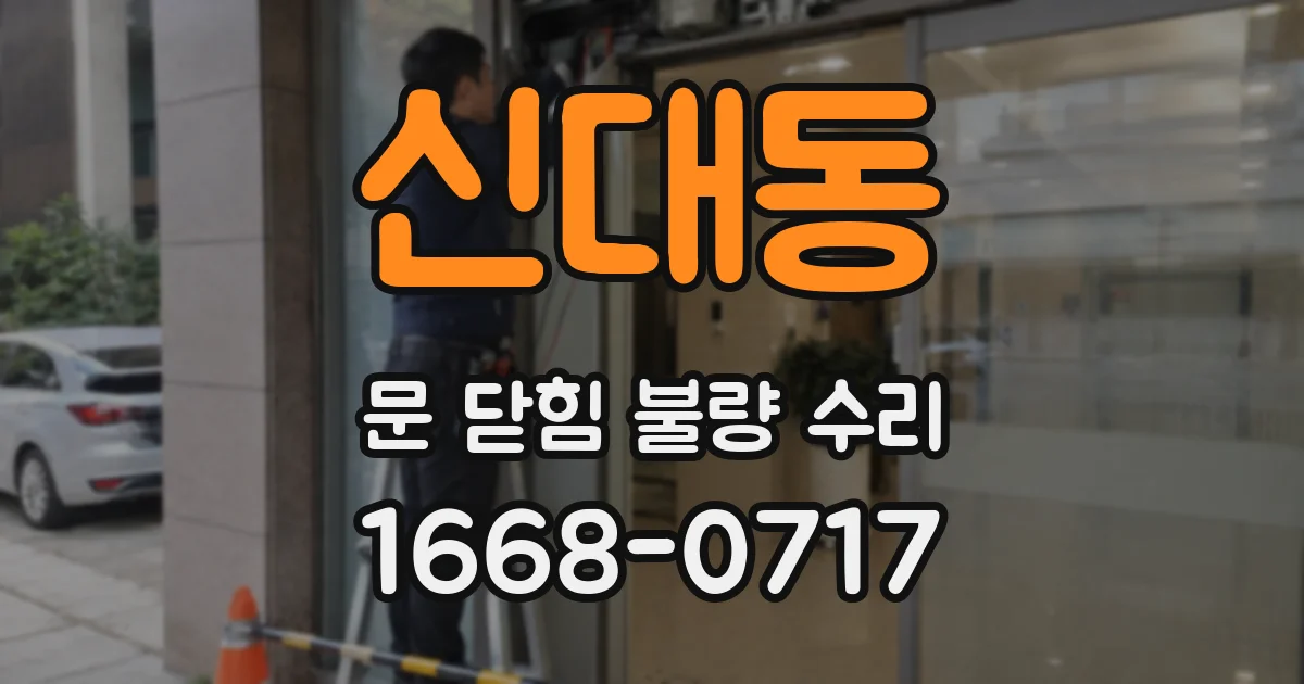 신대동 문 닫힘 불량 수리