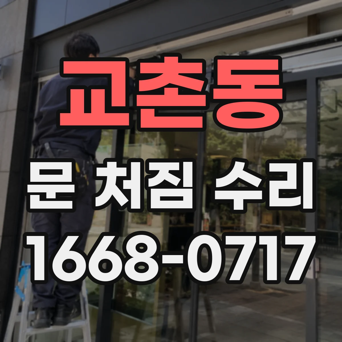 교촌동 문 처짐 수리