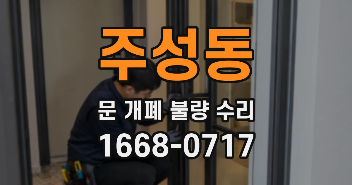 주성동 문 개폐 불량 수리