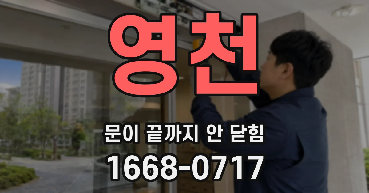 영천 문이 끝까지 안 닫힘