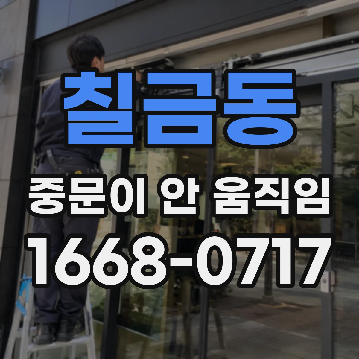 칠금동 중문이 안 움직임