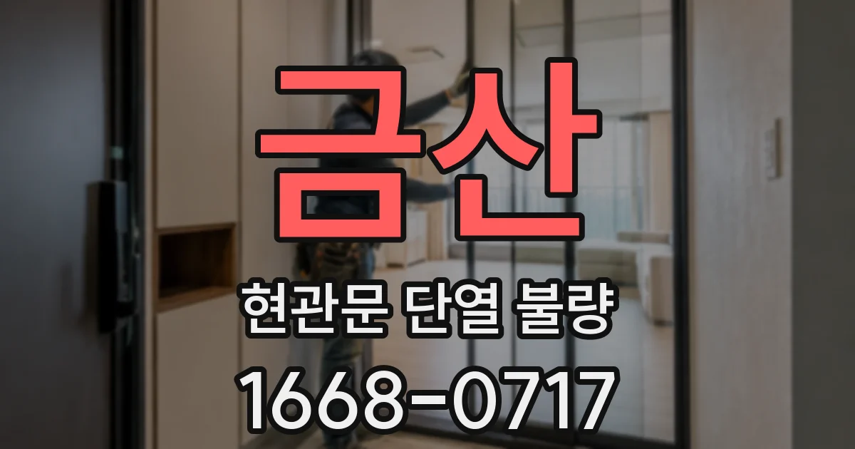 금산 현관문 단열 불량