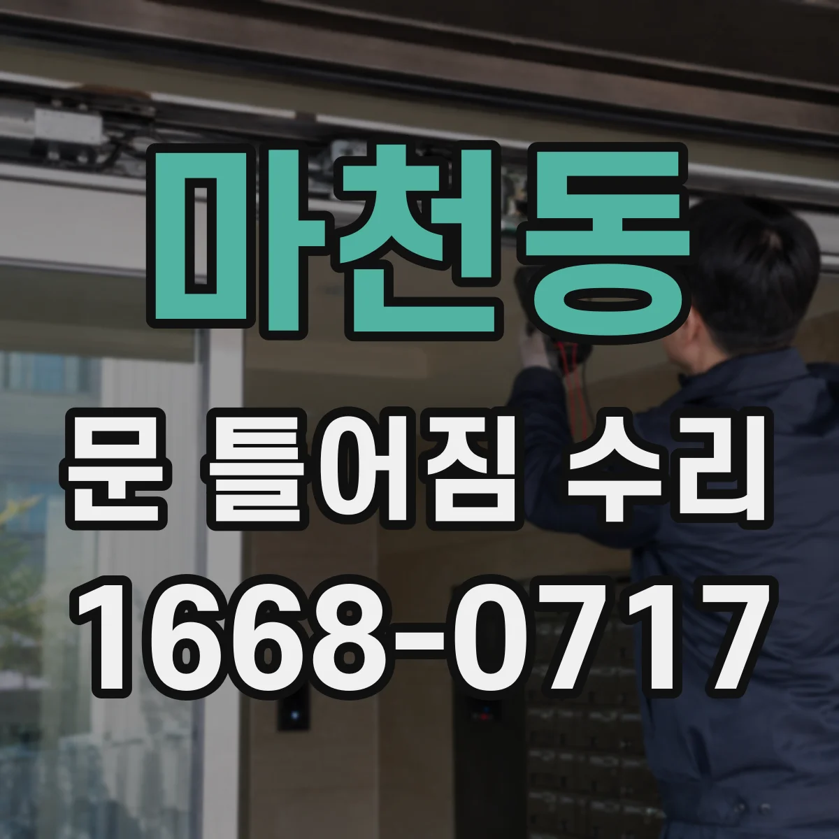마천동 문 틀어짐 수리