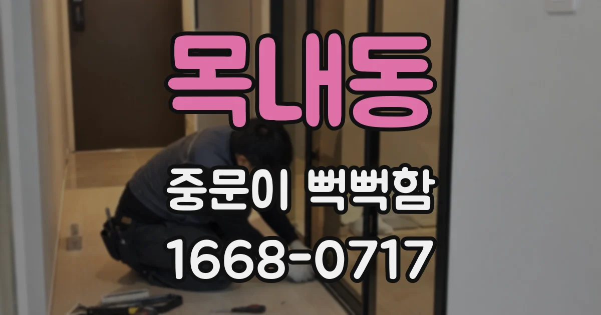 목내동 중문이 뻑뻑함