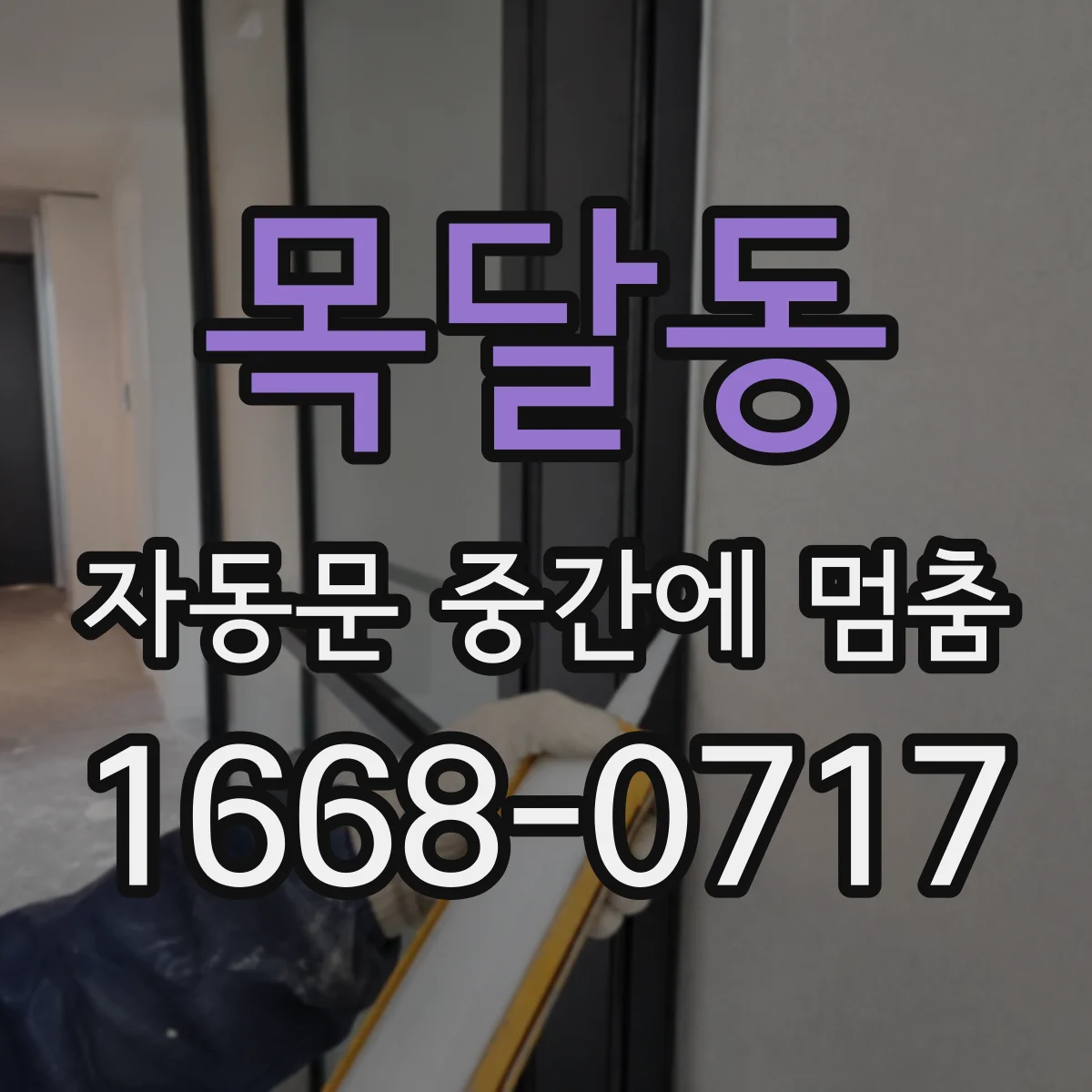 목달동 자동문 중간에 멈춤