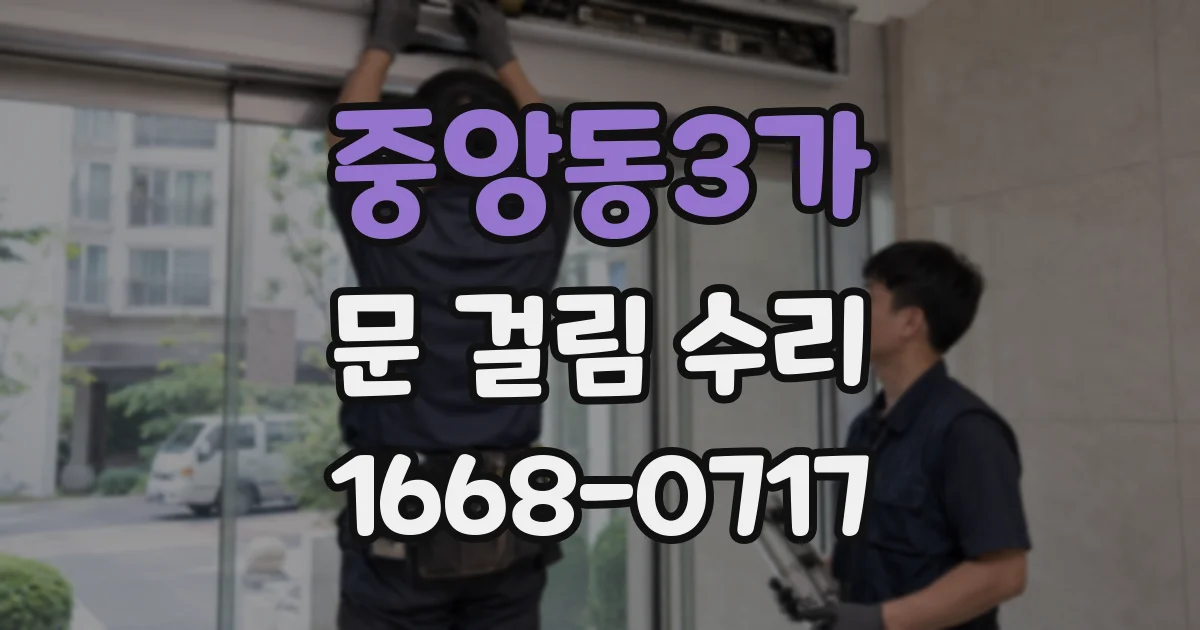 중앙동3가 문 걸림 수리