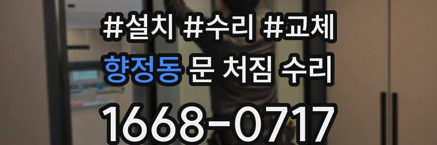 향정동 문 처짐 수리