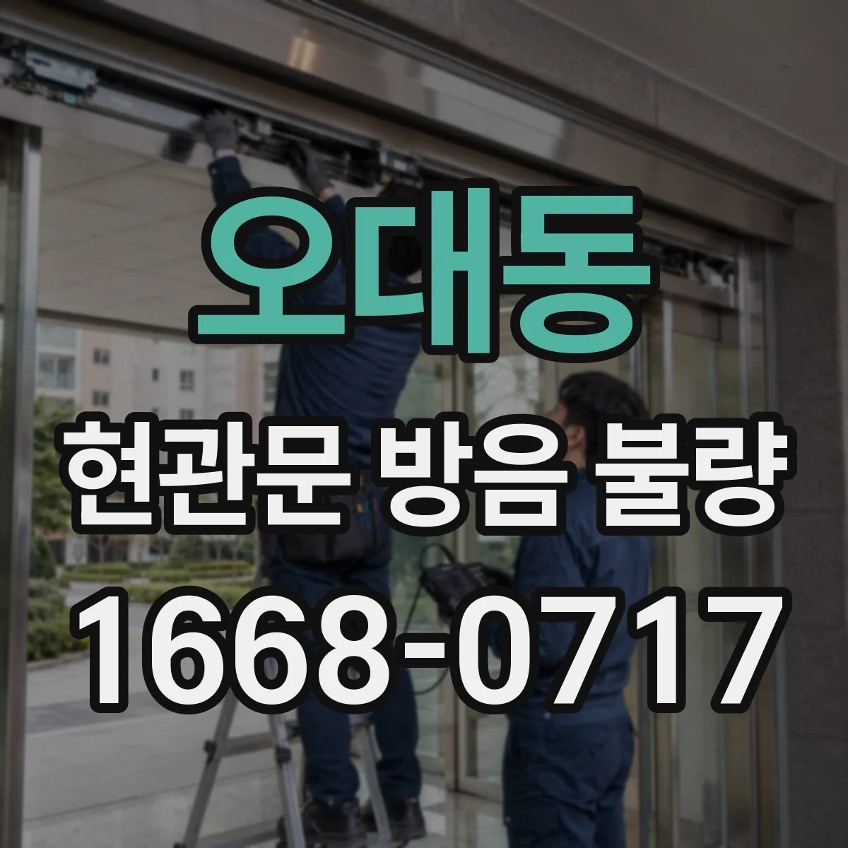 오대동 현관문 방음 불량