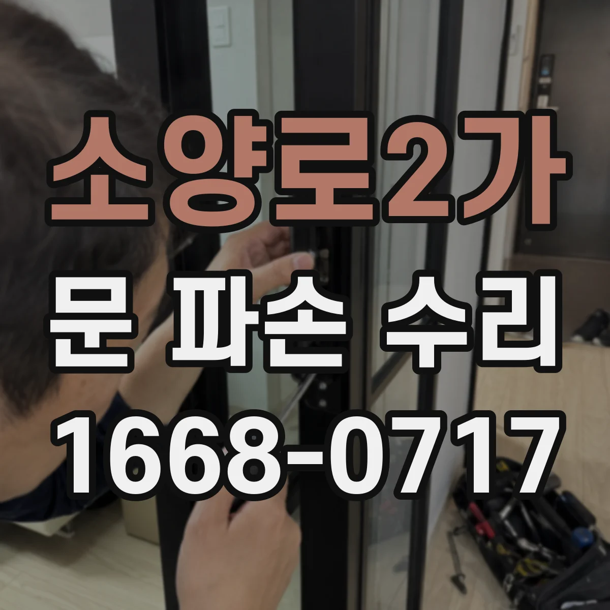 소양로2가 문 파손 수리