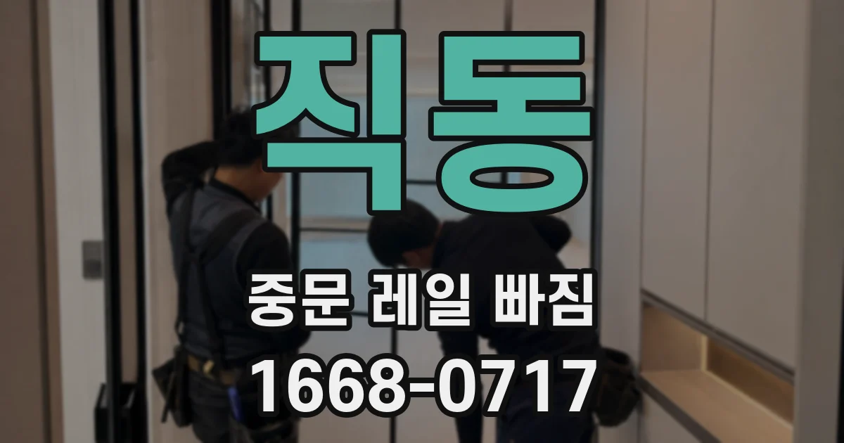 직동 중문 레일 빠짐