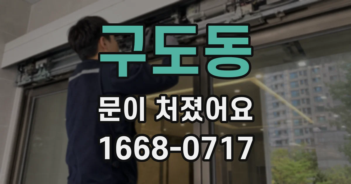 구도동 문이 처졌어요