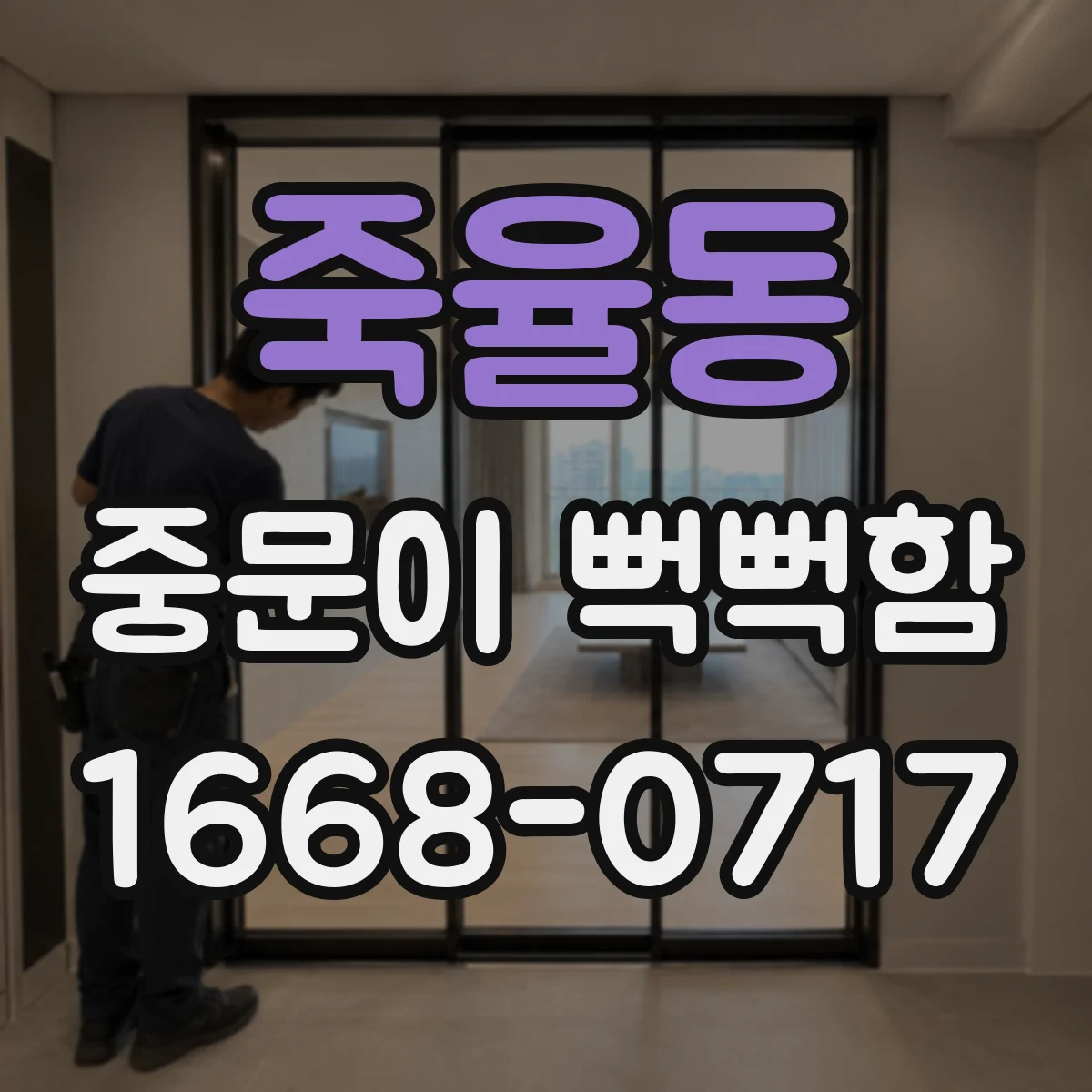 죽율동 중문이 뻑뻑함