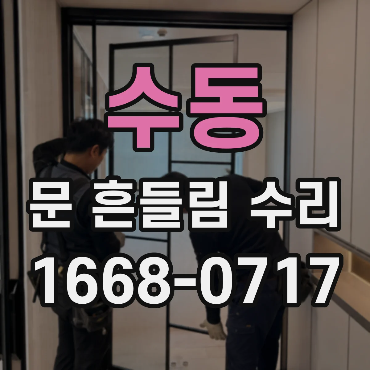 수동 문 흔들림 수리
