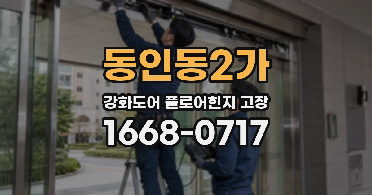 동인동2가 강화도어 플로어힌지 고장