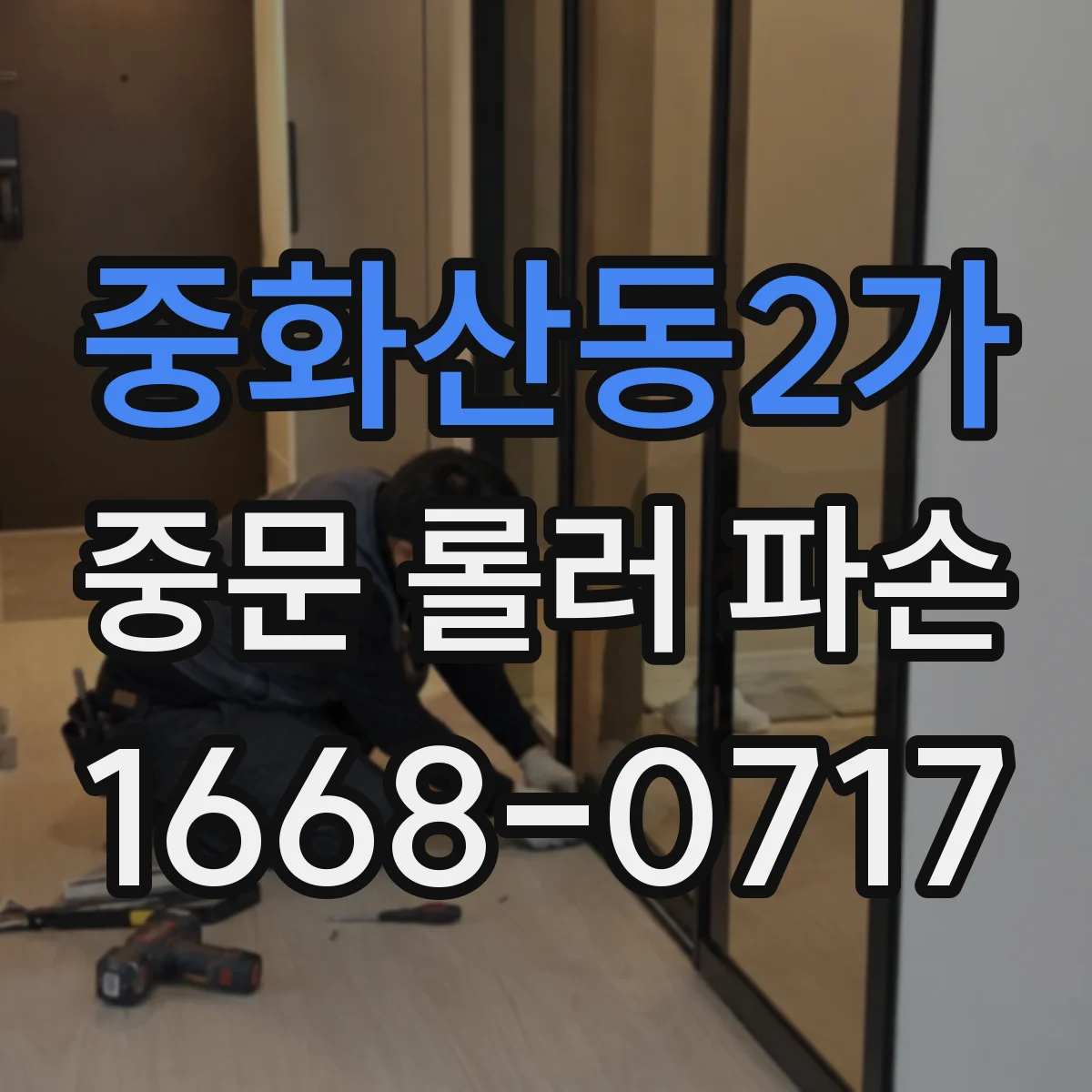 중화산동2가 중문 롤러 파손