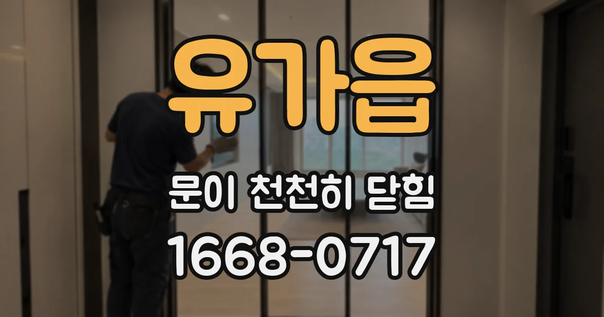 유가읍 문이 천천히 닫힘