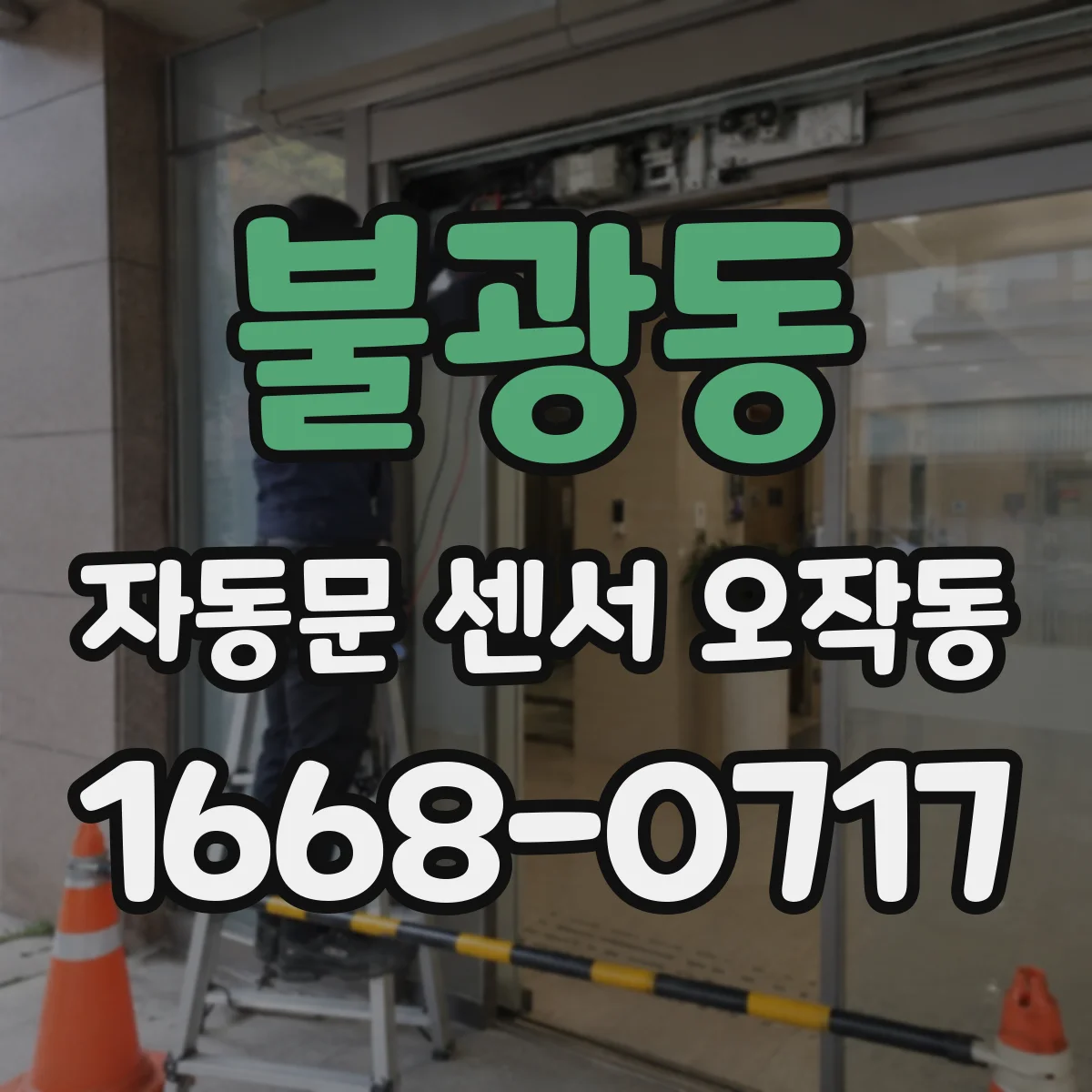 불광동 자동문 센서 오작동