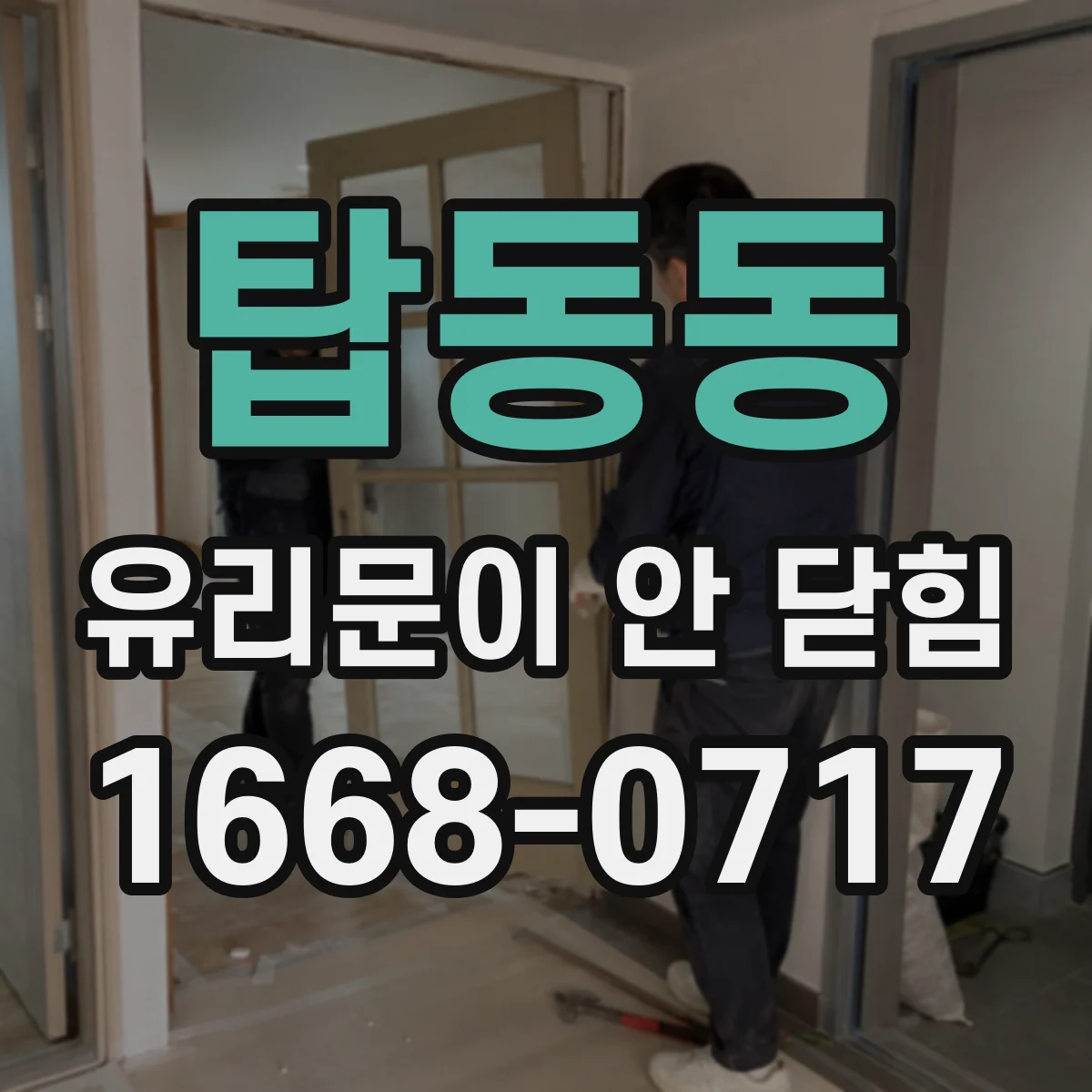 탑동동 유리문이 안 닫힘