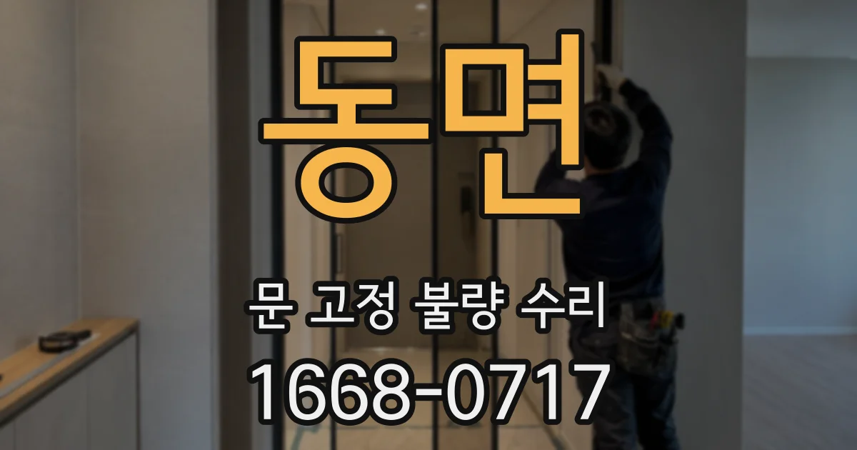 동면 문 고정 불량 수리